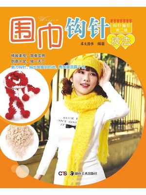 cover image of 围巾钩针技法 (Scarf Crochet Hooking Technique)
